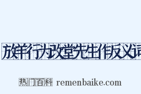 放羊行为改堂先生作反义词是什么意思的图片